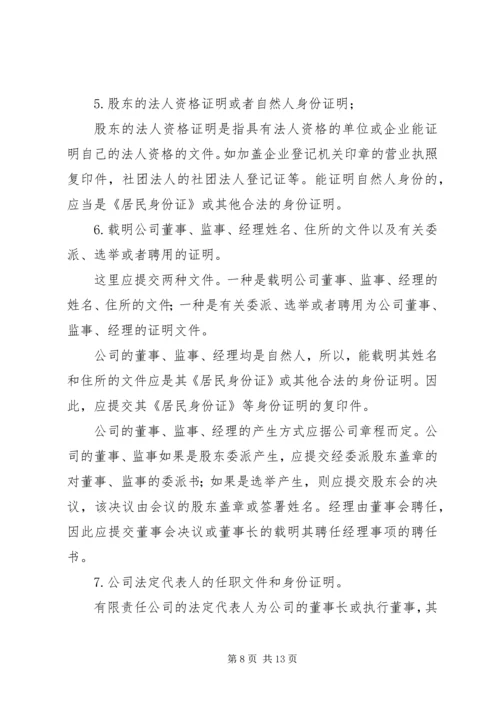 全资公司设立需要准备的材料.docx
