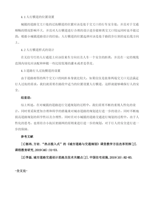 小城镇道路交通规划中人性化设计的思考.docx