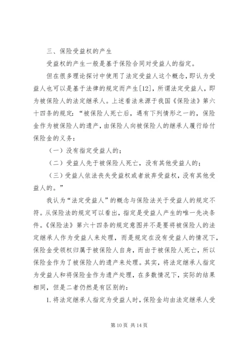 关于保险受益权问题的研究 (2).docx