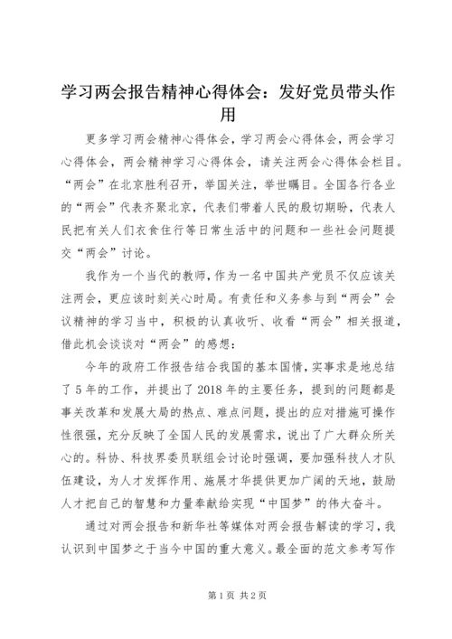 学习两会报告精神心得体会：发好党员带头作用.docx