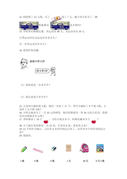 一年级下册数学解决问题60道附完整答案（全优）.docx