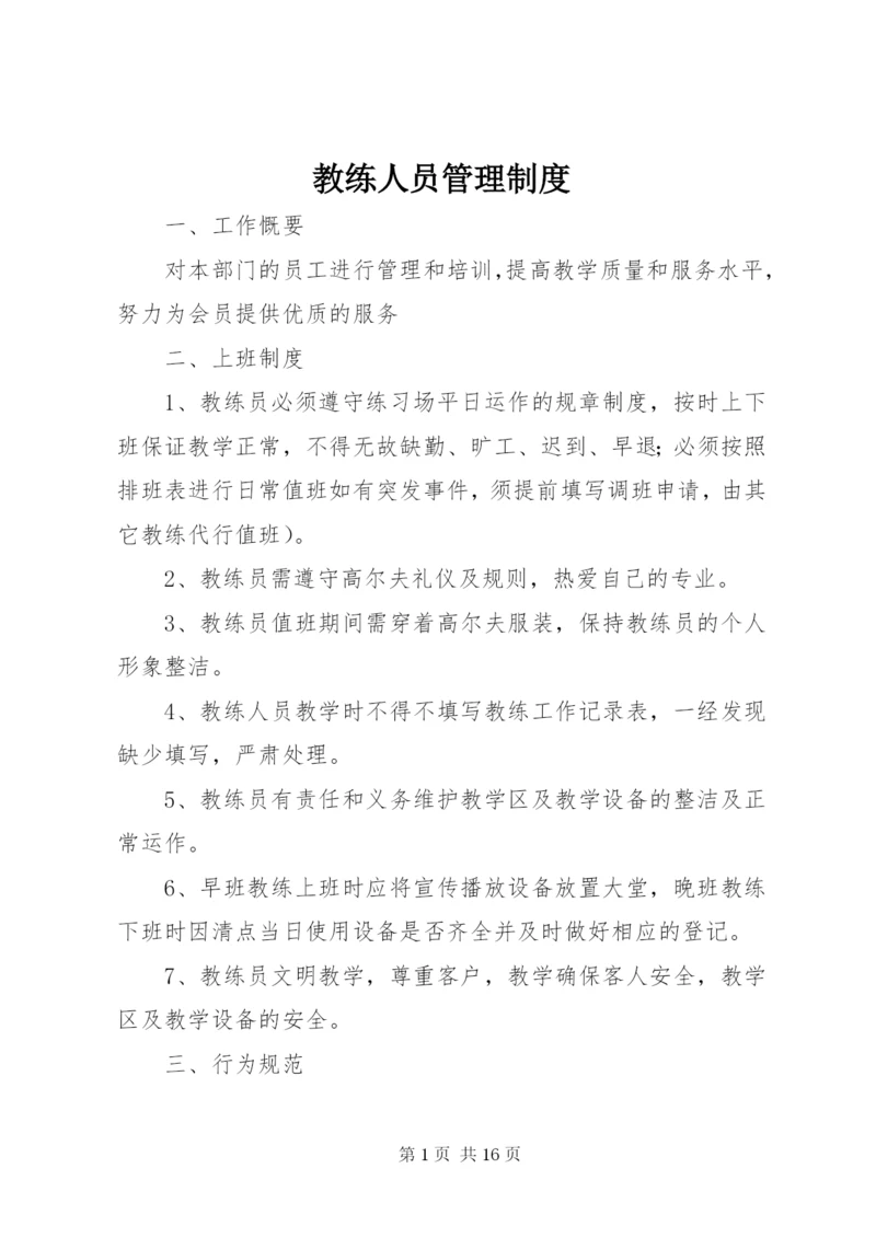 教练人员管理制度.docx