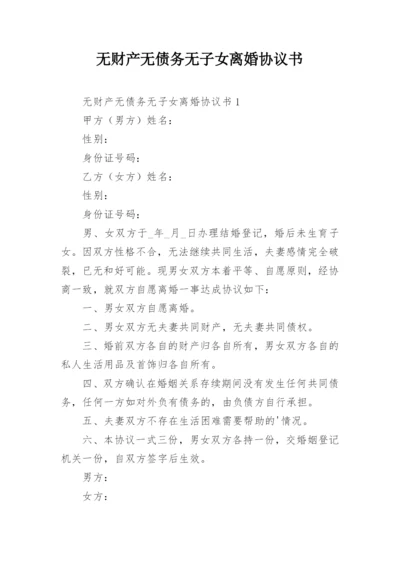 无财产无债务无子女离婚协议书_1.docx