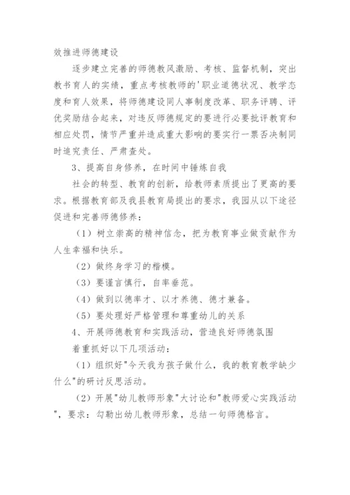 幼儿园教师师德师风建设计划.docx