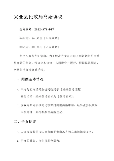 兴业县民政局离婚协议