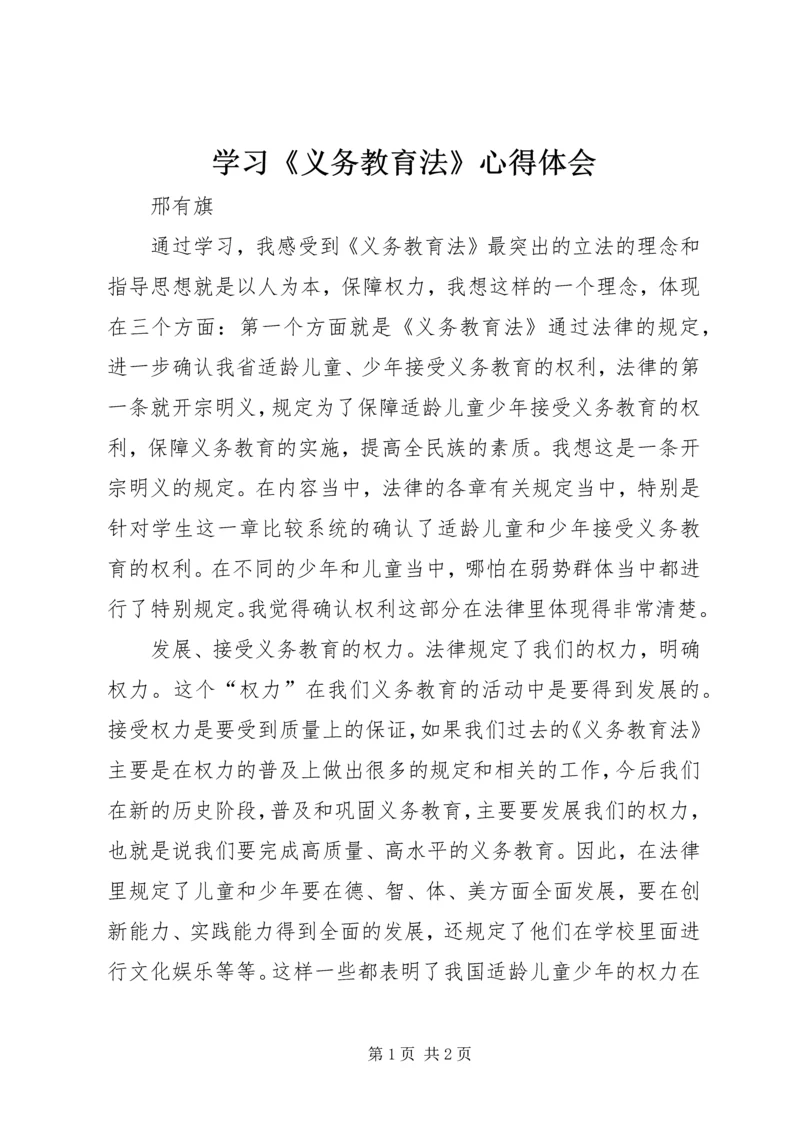 学习《义务教育法》心得体会 (8).docx
