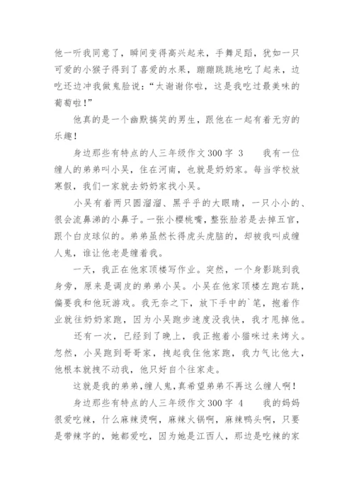 身边那些有特点的人三年级作文300字.docx
