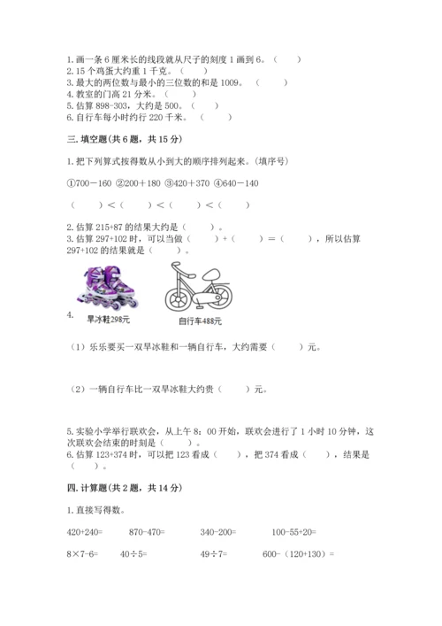 人教版三年级上册数学期中测试卷带答案（夺分金卷）.docx