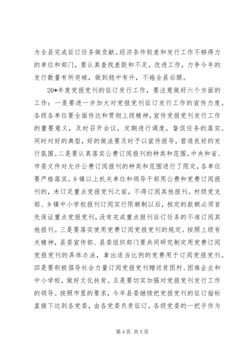 县委副书记党刊征订发行工作会讲话.docx