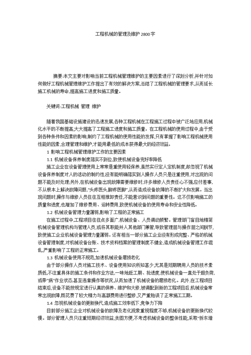 工程机械的管理及维护2800字