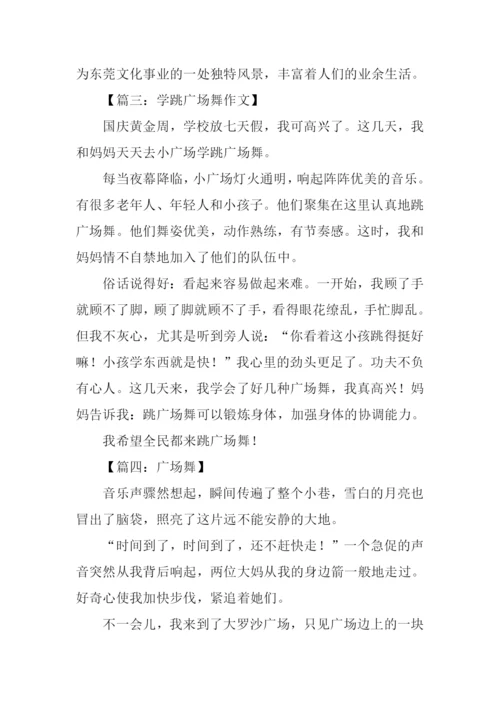广场舞作文0.docx
