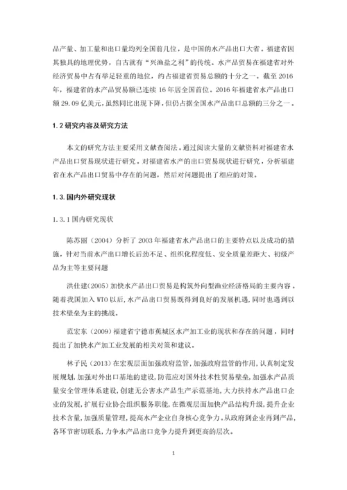 福建水产品出口贸易现状及对策分析.docx