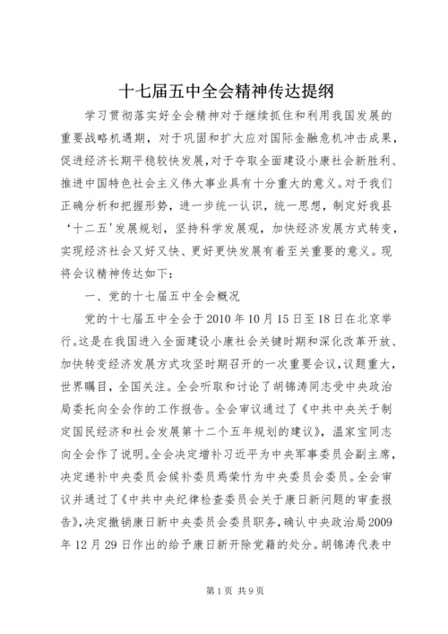 十七届五中全会精神传达提纲.docx