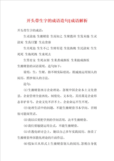 开头带生字的成语造句成语解析