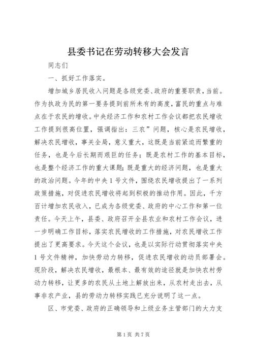 县委书记在劳动转移大会发言.docx