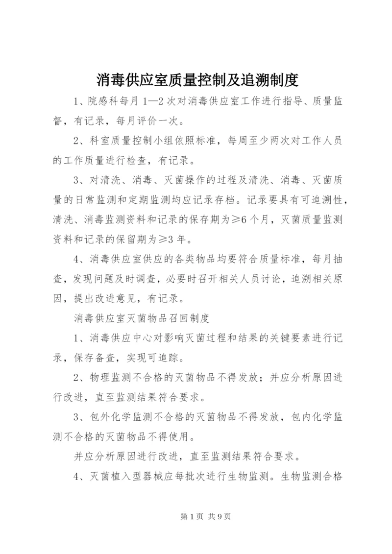 消毒供应室质量控制及追溯制度.docx