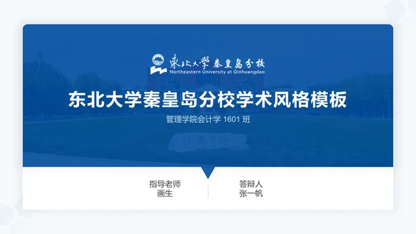 东北大学毕业论文答辩通用PPT