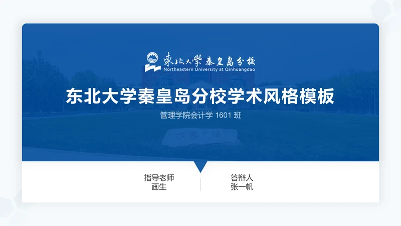 东北大学毕业论文答辩通用PPT