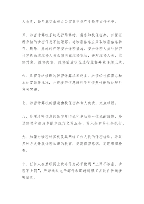 计算机及网络保密管理制度.docx