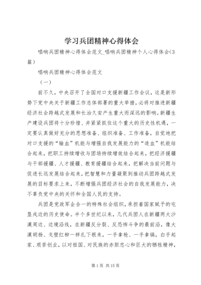 学习兵团精神心得体会.docx