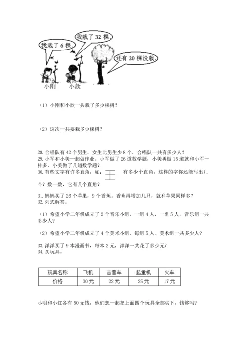 小学二年级上册数学应用题100道【网校专用】.docx