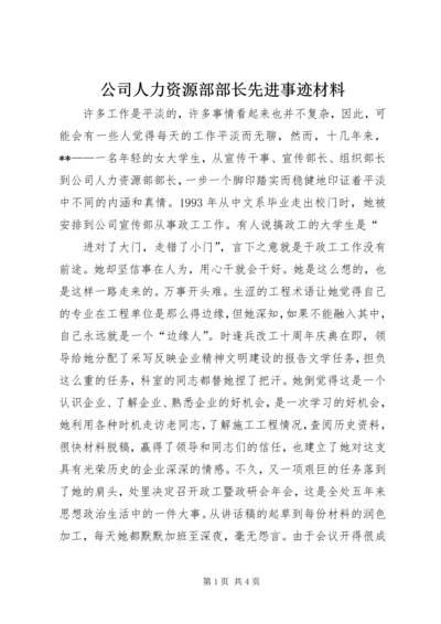 公司人力资源部部长先进事迹材料 (5).docx