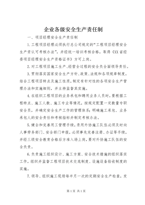 企业各级安全生产责任制 (4).docx