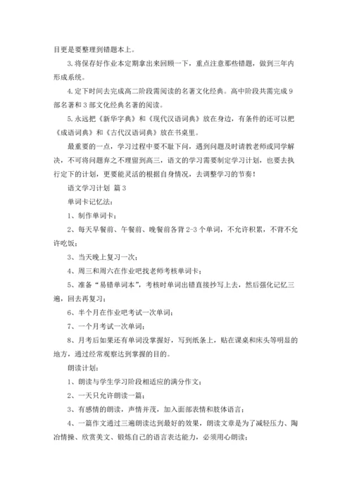 有关语文学习计划范文6篇.docx