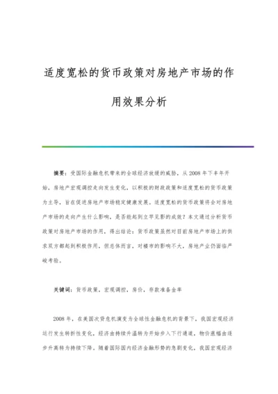 适度宽松的货币政策对房地产市场的作用效果分析.docx