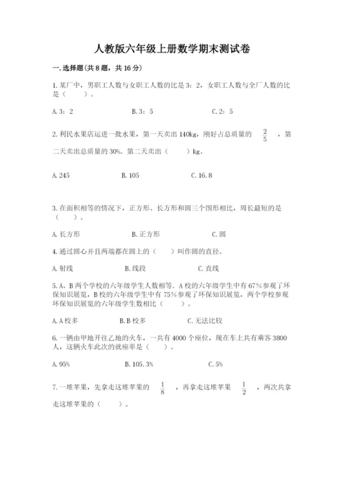 人教版六年级上册数学期末测试卷（网校专用）word版.docx