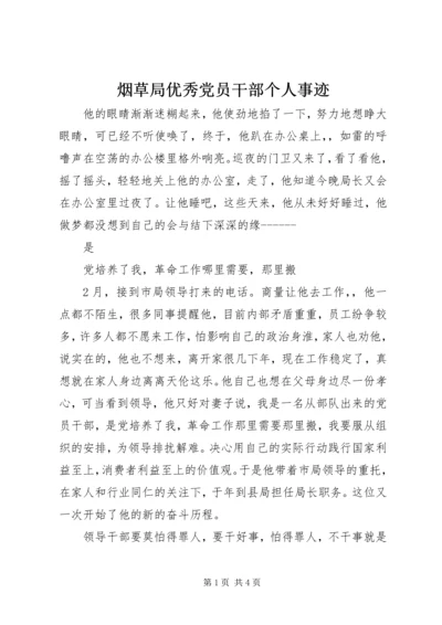 烟草局优秀党员干部个人事迹 (2).docx