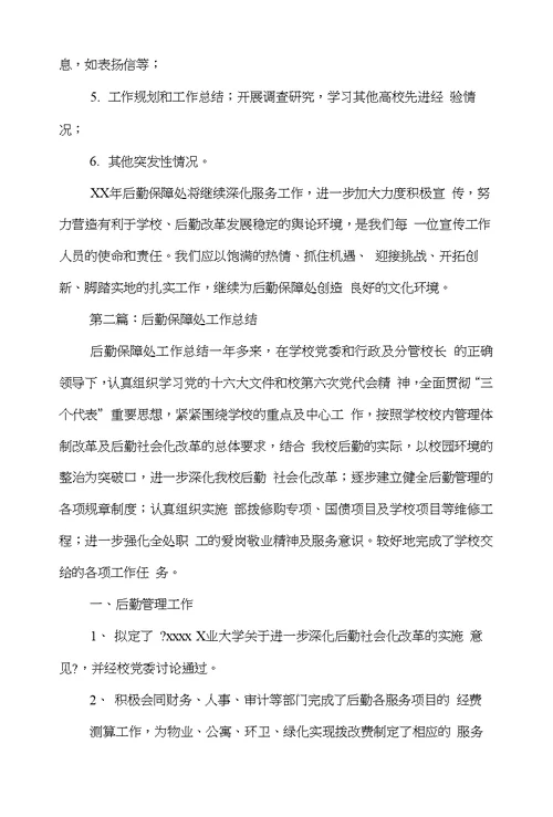 学校后勤保障处信息工作年终总结(多篇范文)