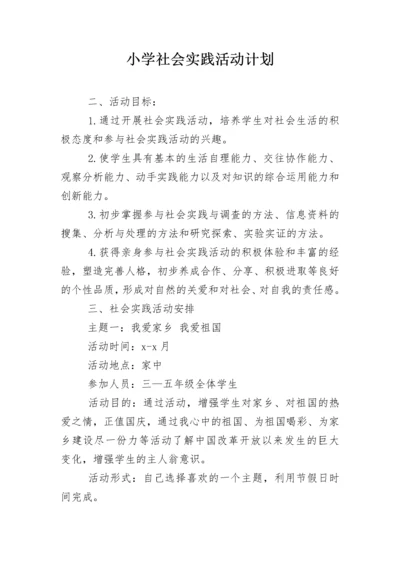 小学社会实践活动计划.docx