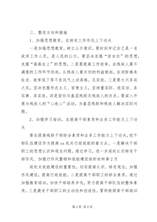 作风整顿和效能建设剖析材料 (2).docx