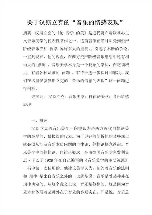 关于汉斯立克的“音乐的情感表现