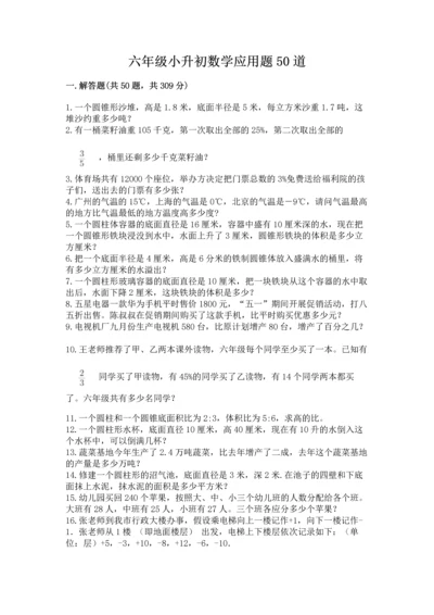 六年级小升初数学应用题50道附答案（达标题）.docx