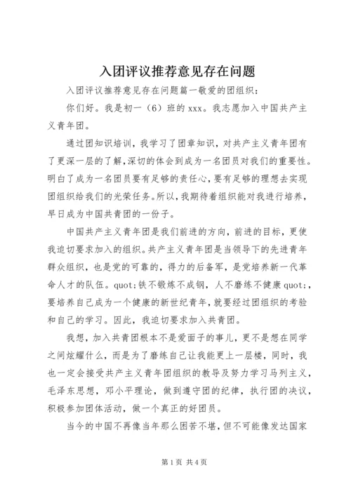 入团评议推荐意见存在问题.docx