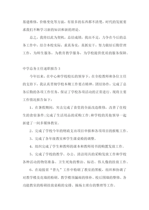 中学总务主任述职报告合集4篇.docx