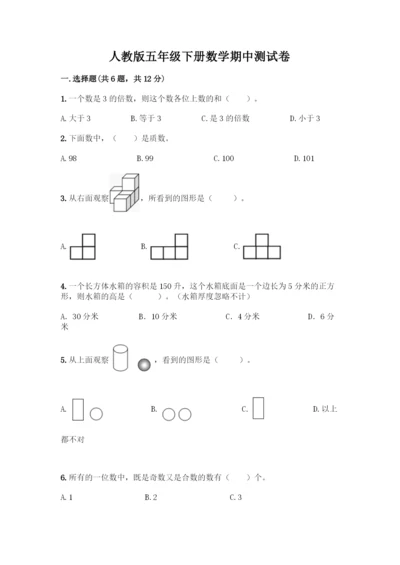 人教版五年级下册数学期中测试卷【考试直接用】.docx