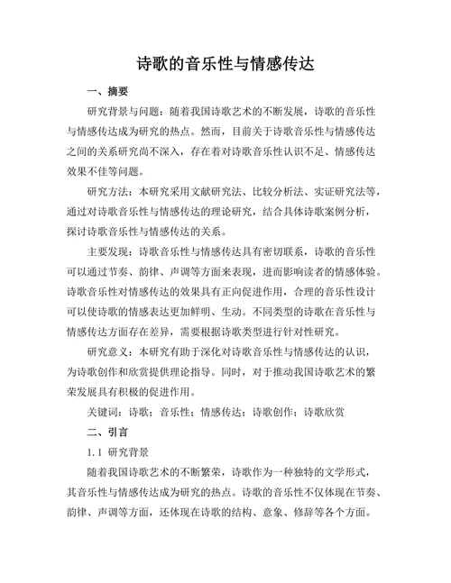 诗歌的音乐性与情感传达