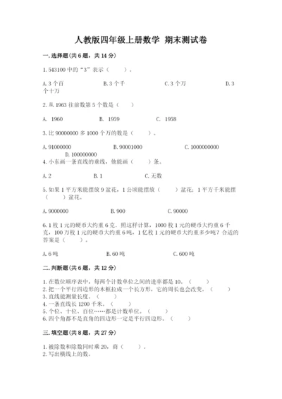 人教版四年级上册数学 期末测试卷附答案（培优b卷）.docx
