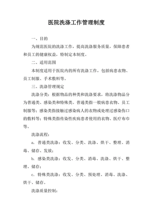 医院洗涤工作管理制度