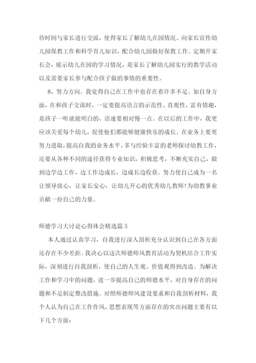 师德学习大讨论心得体会7篇.docx