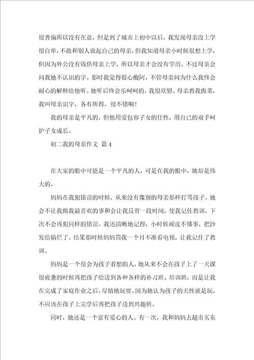 有关初二我的母亲作文汇总5篇