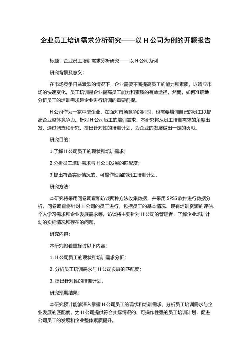 企业员工培训需求分析研究——以H公司为例的开题报告.docx