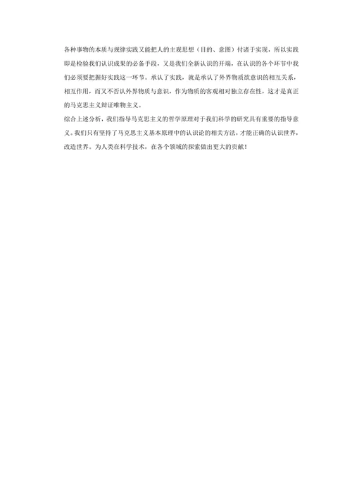 马克思主义认识论在科学研究中的意义