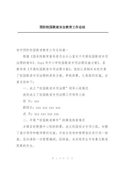 预防校园欺凌安全教育工作总结.docx