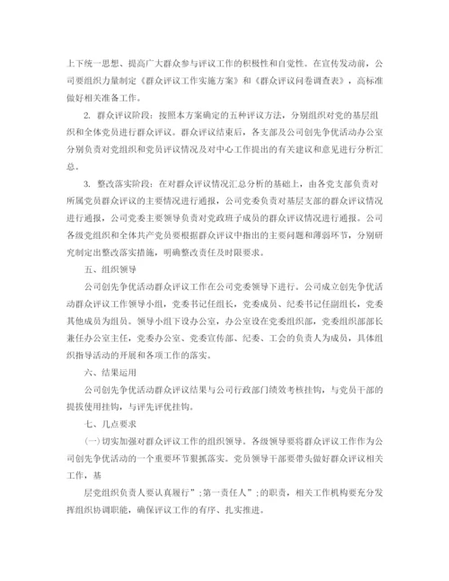 精编之年群众评议机关作风活动方案.docx