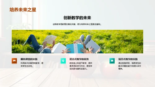 创新教学新篇章