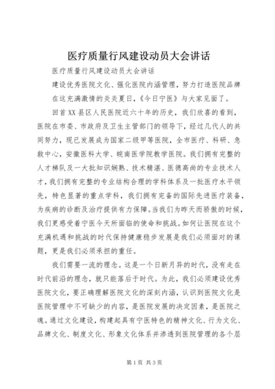 医疗质量行风建设动员大会讲话 (2).docx